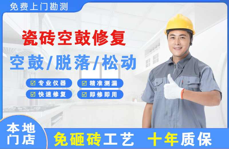 秦淮瓷砖空鼓修复